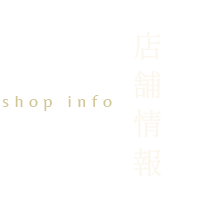 店舗情報